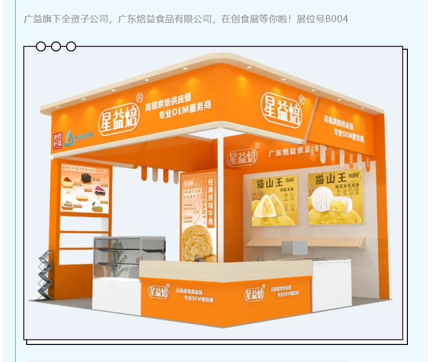【创食展】焙益&ldquo;榴&rdquo;你做客啦！